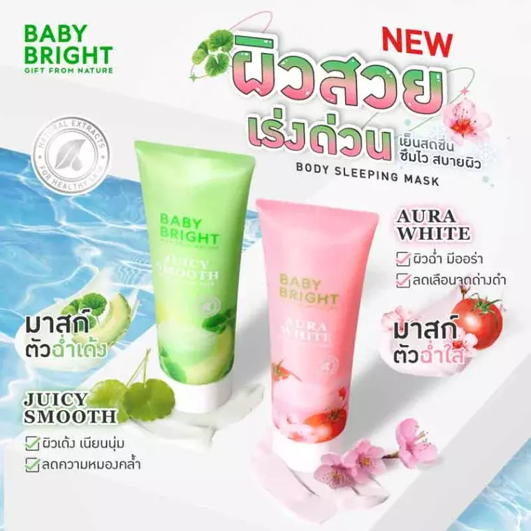Baby Bright Juicy Smooth Body Sleeping Mask (250ml)
